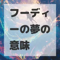 フーディーの夢のサムネイル画像