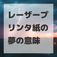 レーザープリンタ紙の夢のサムネイル画像