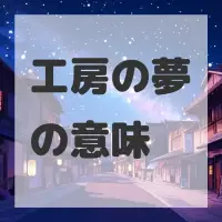工房の夢のサムネイル画像