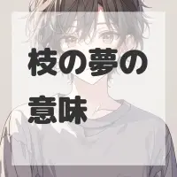 枝の夢のサムネイル