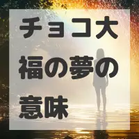 チョコ大福の夢のサムネイル画像