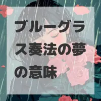 ブルーグラス奏法の夢のサムネイル画像