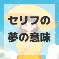 セリフの夢のサムネイル画像