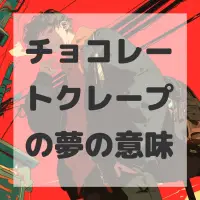チョコレートクレープの夢のサムネイル画像