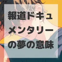 報道ドキュメンタリーの夢のサムネイル画像