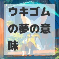 ウキゴムの夢のサムネイル画像