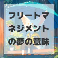 フリートマネジメントの夢のサムネイル