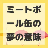 ミートボール缶の夢のサムネイル画像