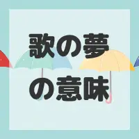 歌の夢のサムネイル画像