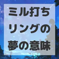 ミル打ちリングの夢のサムネイル画像