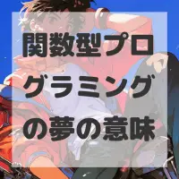 関数型プログラミングの夢のサムネイル画像