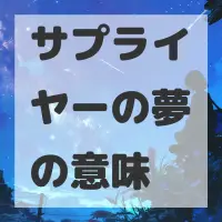 サプライヤーの夢のサムネイル画像