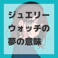 ジュエリーウォッチの夢のサムネイル