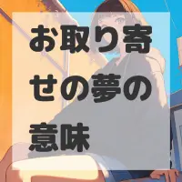 お取り寄せの夢のサムネイル