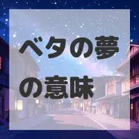 ベタの夢のサムネイル画像