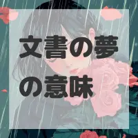 文書の夢のサムネイル