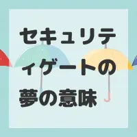 セキュリティゲートの夢のサムネイル画像