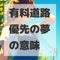有料道路優先の夢のサムネイル画像