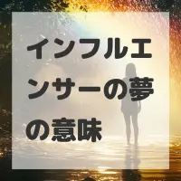 インフルエンサーの夢のサムネイル