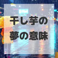 干し芋の夢のサムネイル画像