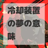 冷却装置の夢のサムネイル画像