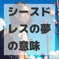 シースドレスの夢のサムネイル画像
