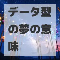 データ型の夢のサムネイル画像