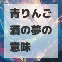 青りんご酒の夢のサムネイル画像