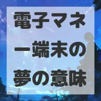 電子マネー端末の夢のサムネイル