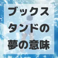 ブックスタンドの夢のサムネイル画像