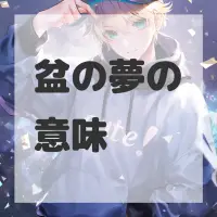 盆の夢のサムネイル画像