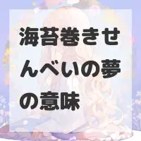 海苔巻きせんべいの夢のサムネイル