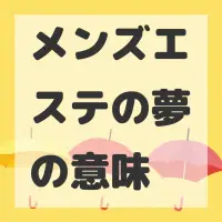 メンズエステの夢のサムネイル