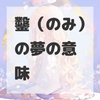 鑿（のみ）の夢のサムネイル画像