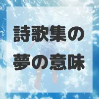 詩歌集の夢のサムネイル