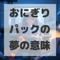 おにぎりパックの夢のサムネイル画像