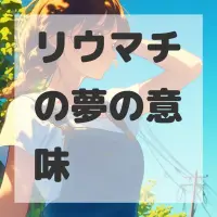 リウマチの夢のサムネイル画像