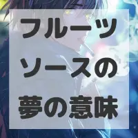 フルーツソースの夢のサムネイル画像
