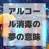 アルコール消毒の夢のサムネイル