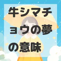牛シマチョウの夢のサムネイル