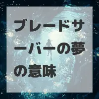 ブレードサーバーの夢のサムネイル画像
