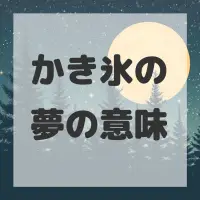 かき氷の夢のサムネイル画像