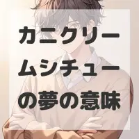 カニクリームシチューの夢のサムネイル