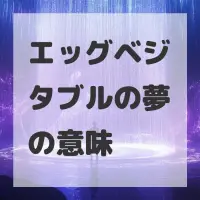 エッグベジタブルの夢のサムネイル画像
