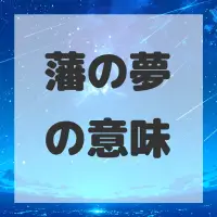 藩の夢のサムネイル画像