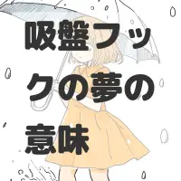 吸盤フックの夢のサムネイル画像
