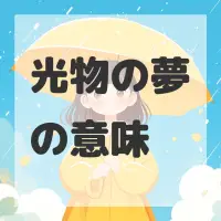 光物の夢のサムネイル画像