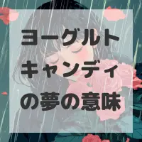 ヨーグルトキャンディの夢のサムネイル画像