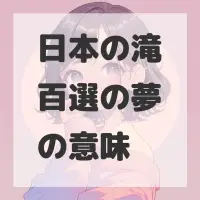 日本の滝百選の夢のサムネイル画像