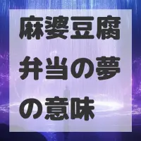 麻婆豆腐弁当の夢のサムネイル画像